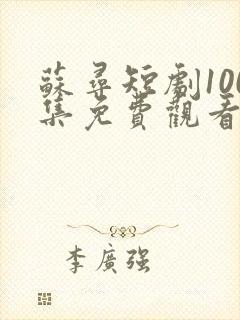 苏寻短剧100集免费观看