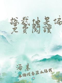 总裁他是偏执狂免费阅读