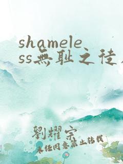 shameless无耻之徒在线观看第一季
