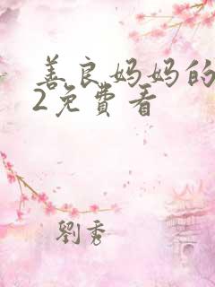 善良妈妈的朋友2免费看