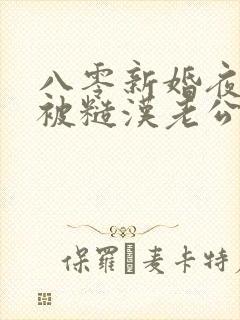 八零新婚夜:我被糙汉老公宠哭了