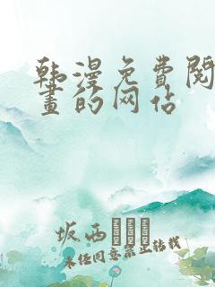 韩漫免费阅读漫画的网站