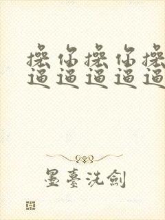 操你操你操小逼逼逼逼逼逼逼逼逼