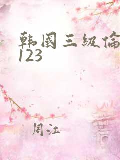 韩国三级伦理片123