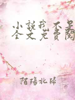 小说我不是戏神全文免费阅读完整版