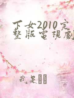 下女2010完整版电视剧免费高清韩剧