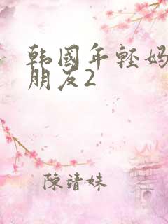 韩国年轻妈妈的朋友2