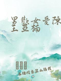 男欢女爱陈楚和王亚楠