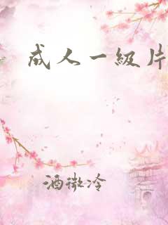 成人一级片一区