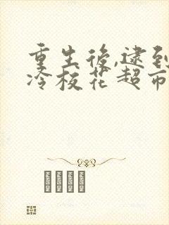 重生后,逮到高冷校花超市偷窃100集