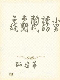 免费阅读小说在线阅我的男友是神探