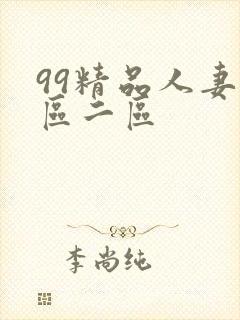 99精品人妻一区二区