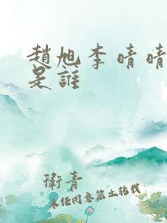 赵旭李晴晴作者是谁