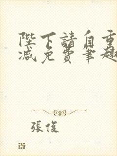 陛下请自重无删减免费笔趣阁