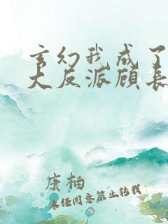 玄幻我成了天命大反派顾长歌