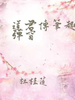 道君传笔趣阁无弹窗