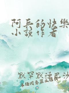 阿兵的快乐生活小说作者