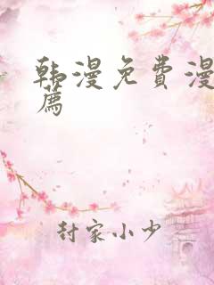 韩漫免费漫画推荐