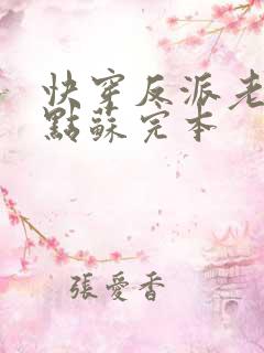 快穿反派老公有点苏完本