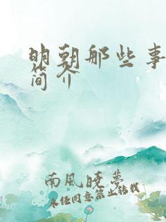 明朝那些事书本简介