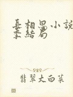 长相思小说第二季结局