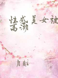 性感美女被c到高潮