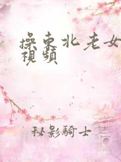 操东北老女人的视频