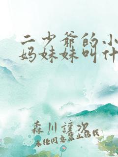 二少爷的小说后妈妹妹叫什么