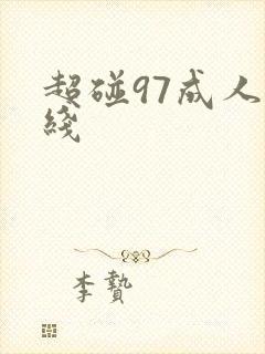 超碰97成人在线