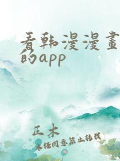 看韩漫漫画免费的app