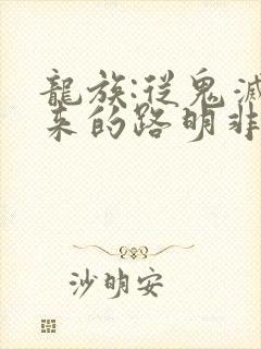 龙族:从鬼灭归来的路明非在线
