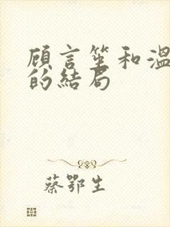 顾言笙和温念南的结局