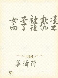 女子被欺凌后走向了复仇之路是什么电影