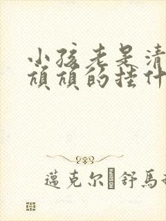 小孩老是清嗓子吭吭的挂什么科