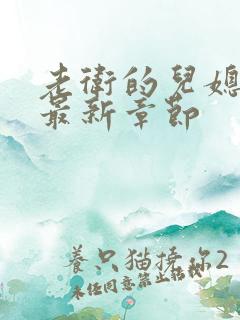老卫的儿媳淑蓉最新章节