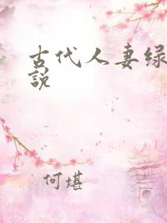 古代人妻绿帽小说