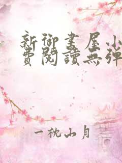 新御书屋小说免费阅读无弹窗全文