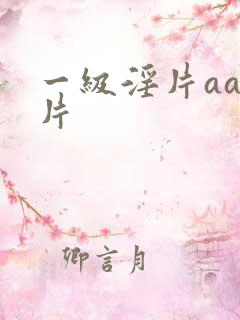 一级淫片aaa片