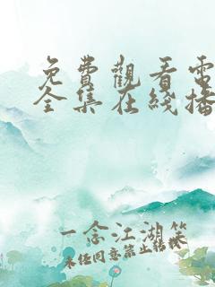 免费观看电视剧全集在线播放高清