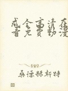 成全高清在线观看免费动漫版