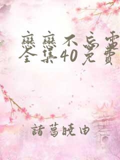 恋恋不忘电视剧全集40免费观看