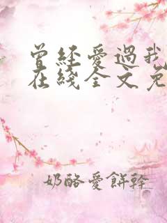 曾经爱过我刘念在线全文免费阅读