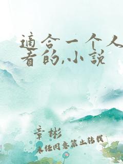 适合一个人偷偷看的,小说