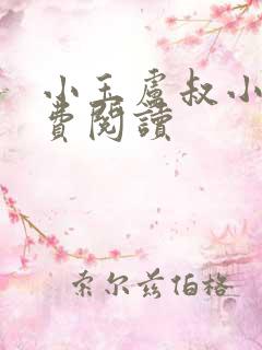 小玉卢叔小说免费阅读