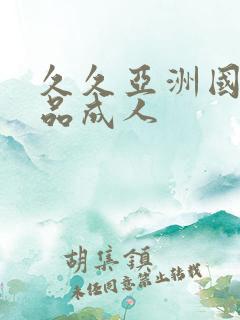 久久亚洲国产精品成人