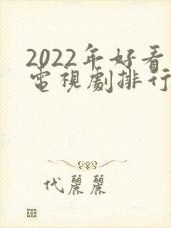 2022年好看电视剧排行榜前十名