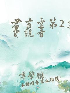 君有云第2季免费观看