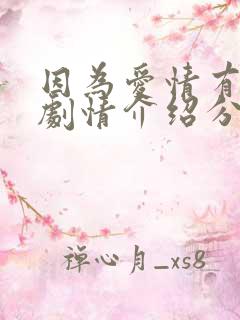 因为爱情有多美剧情介绍分集