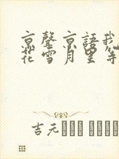 京声京语我在风花雪月里等你