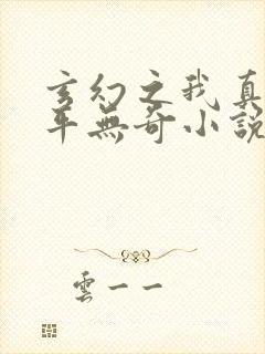 玄幻之我真的平平无奇小说免费阅读